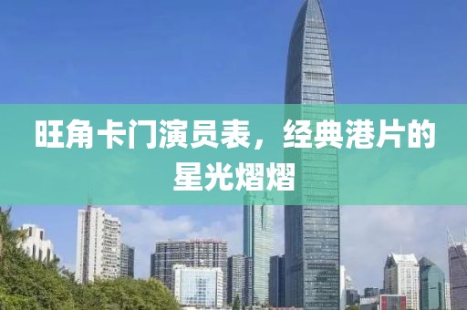 旺角卡门演员表，经典港片的星光熠熠