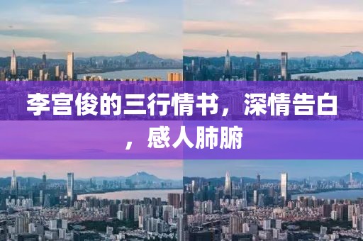 李宫俊的三行情书，深情告白，感人肺腑