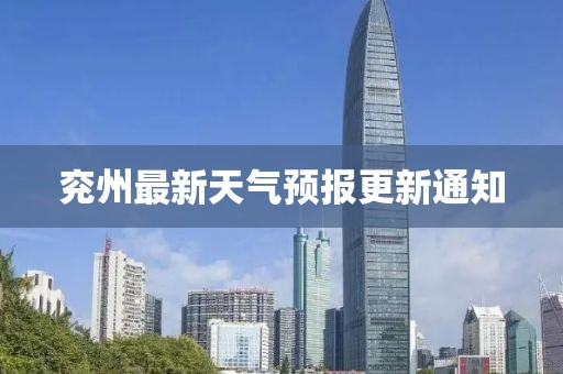 兖州最新天气预报更新通知