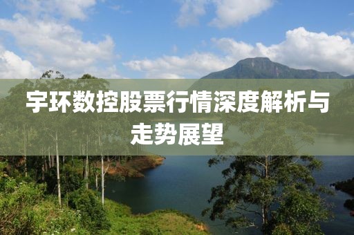 宇环数控股票行情深度解析与走势展望