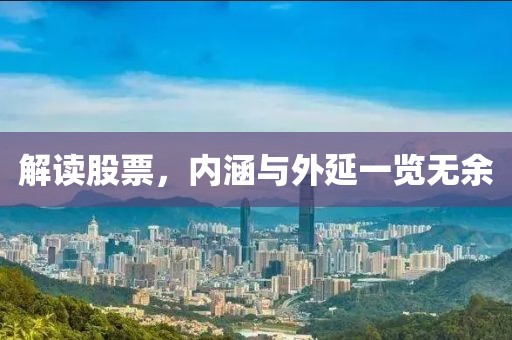 解读股票，内涵与外延一览无余