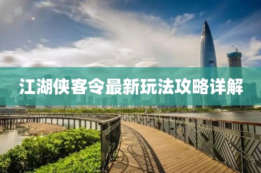 江湖侠客令最新玩法攻略详解
