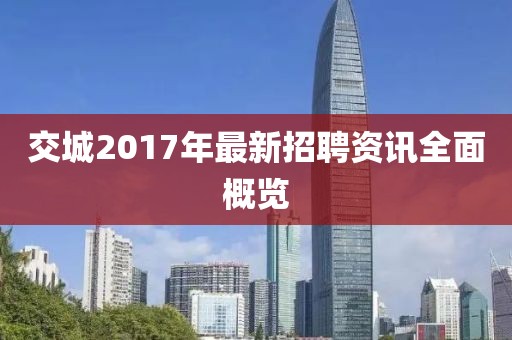 交城2017年最新招聘资讯全面概览