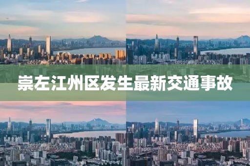 崇左江州区发生最新交通事故