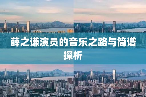 薛之谦演员的音乐之路与简谱探析