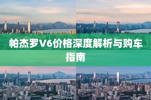 帕杰罗V6价格深度解析与购车指南