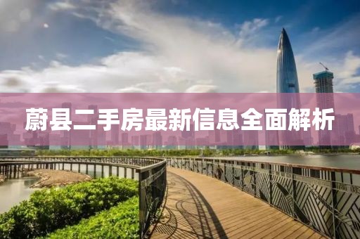 蔚县二手房最新信息全面解析