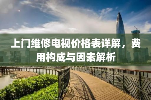 上门维修电视价格表详解，费用构成与因素解析