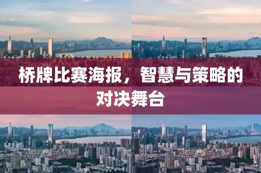 桥牌比赛海报，智慧与策略的对决舞台