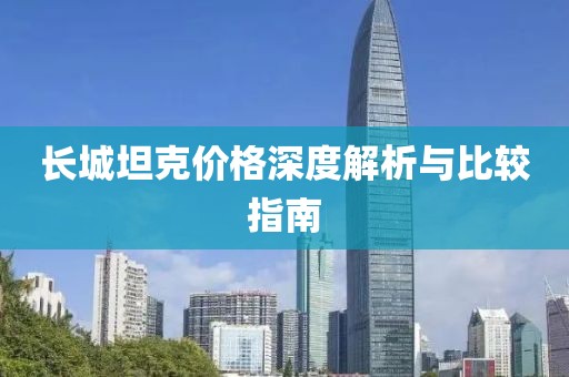 长城坦克价格深度解析与比较指南