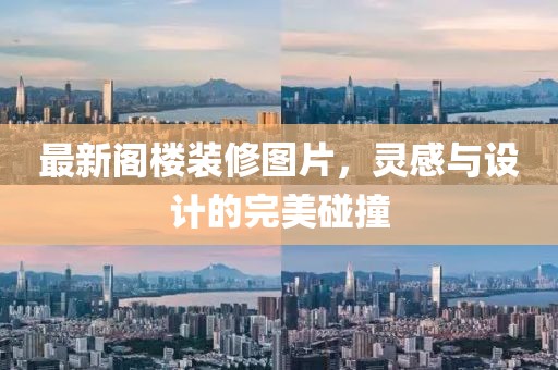 最新阁楼装修图片，灵感与设计的完美碰撞
