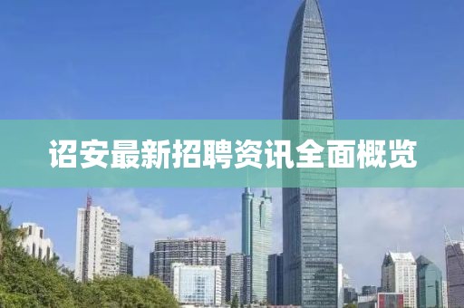 诏安最新招聘资讯全面概览
