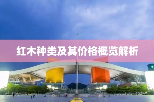 红木种类及其价格概览解析