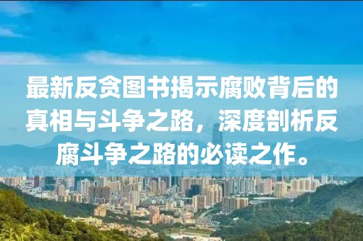 最新反贪图书揭示腐败背后的真相与斗争之路，深度剖析反腐斗争之路的必读之作。