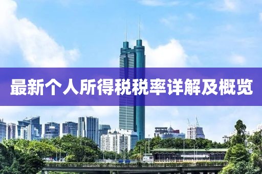 最新个人所得税税率详解及概览