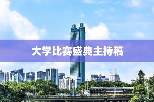 大学比赛盛典主持稿