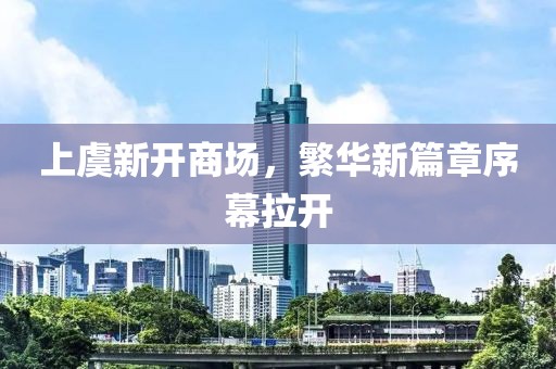 上虞新开商场，繁华新篇章序幕拉开