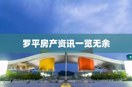 罗平房产资讯一览无余