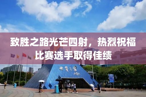 致胜之路光芒四射，热烈祝福比赛选手取得佳绩