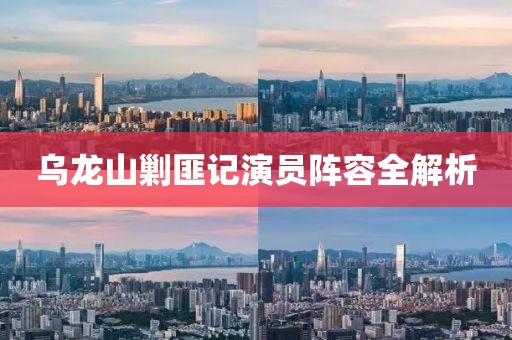 乌龙山剿匪记演员阵容全解析