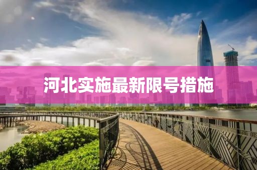 河北实施最新限号措施