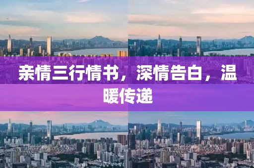 亲情三行情书，深情告白，温暖传递
