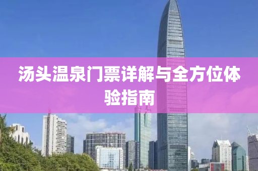 汤头温泉门票详解与全方位体验指南