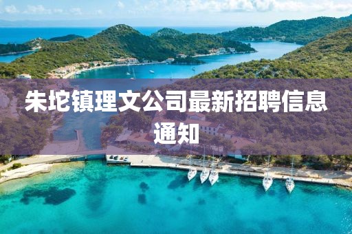 朱坨镇理文公司最新招聘信息通知