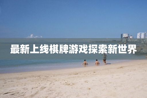 最新上线棋牌游戏探索新世界