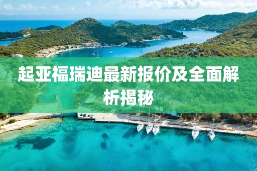 起亚福瑞迪最新报价及全面解析揭秘