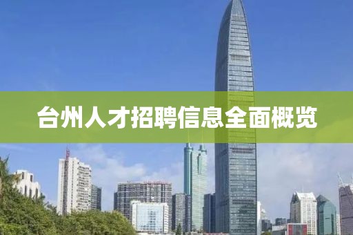 台州人才招聘信息全面概览