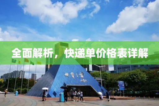 全面解析，快递单价格表详解