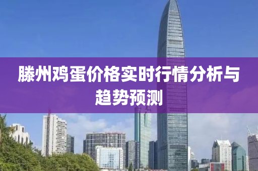 滕州鸡蛋价格实时行情分析与趋势预测