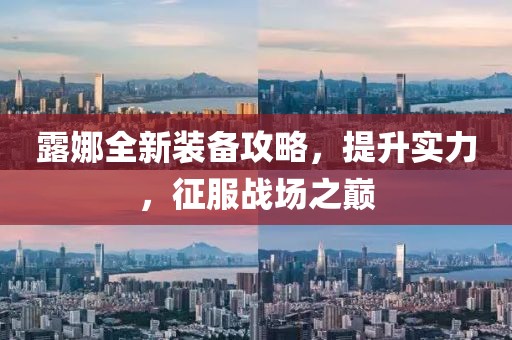 露娜全新装备攻略，提升实力，征服战场之巅