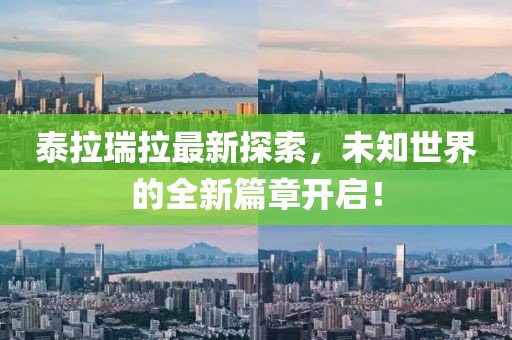 泰拉瑞拉最新探索，未知世界的全新篇章开启！