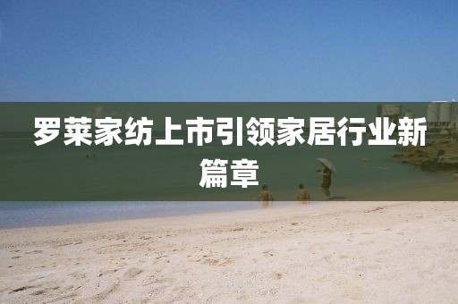 罗莱家纺上市引领家居行业新篇章