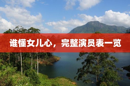 谁懂女儿心，完整演员表一览