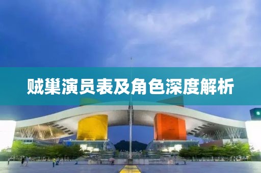 贼巢演员表及角色深度解析