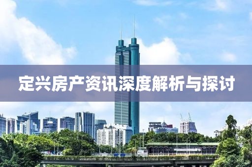 定兴房产资讯深度解析与探讨