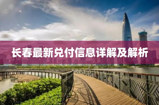 长春最新兑付信息详解及解析