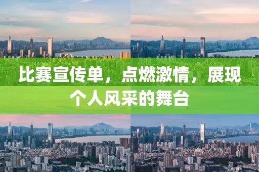 比赛宣传单，点燃激情，展现个人风采的舞台