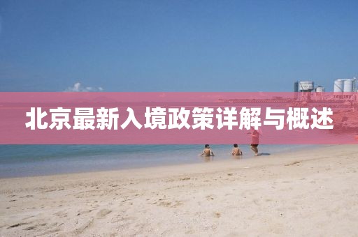 北京最新入境政策详解与概述