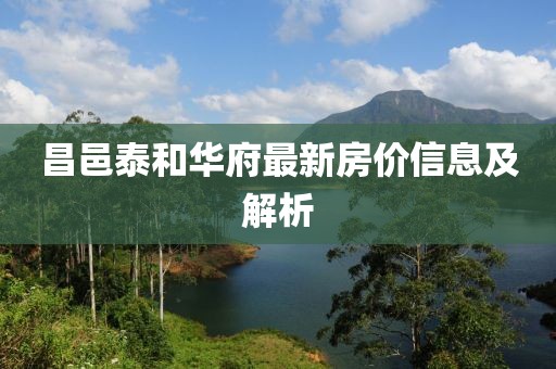 昌邑泰和华府最新房价信息及解析