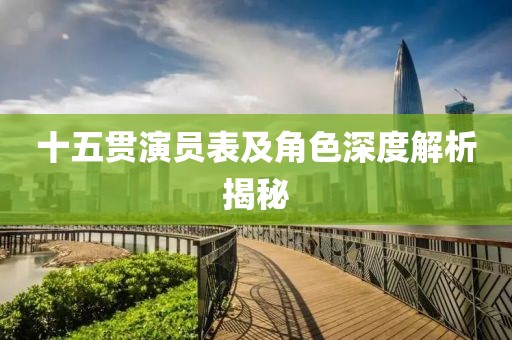十五贯演员表及角色深度解析揭秘