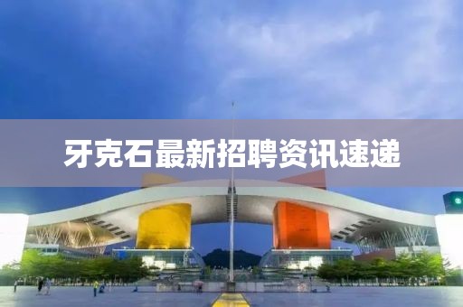 牙克石最新招聘资讯速递
