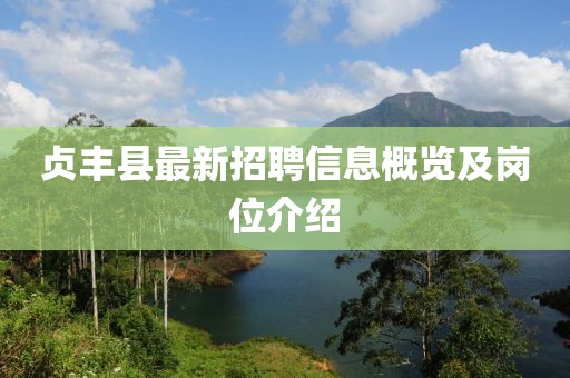 贞丰县最新招聘信息概览及岗位介绍