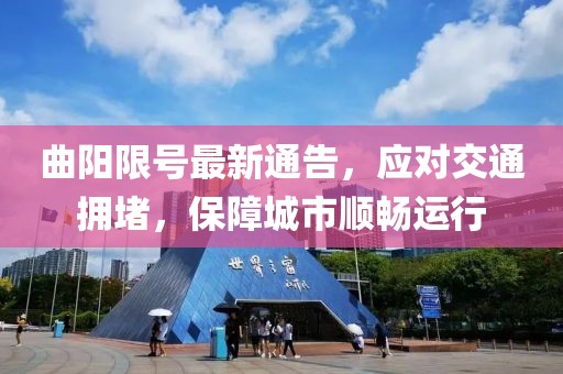 曲阳限号最新通告，应对交通拥堵，保障城市顺畅运行