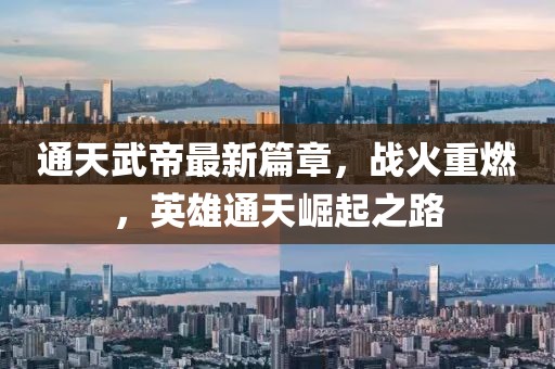 通天武帝最新篇章，战火重燃，英雄通天崛起之路