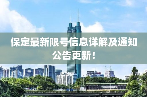 保定最新限号信息详解及通知公告更新！