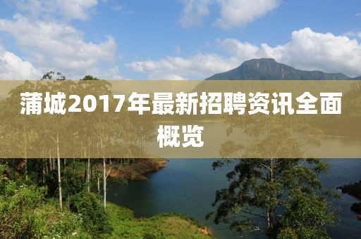 蒲城2017年最新招聘资讯全面概览